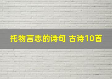 托物言志的诗句 古诗10首